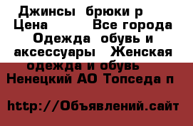 Джинсы, брюки р 27 › Цена ­ 300 - Все города Одежда, обувь и аксессуары » Женская одежда и обувь   . Ненецкий АО,Топседа п.